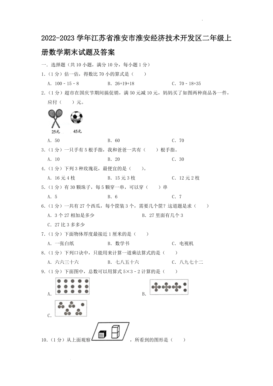 2022-2023学年江苏省淮安市淮安经济技术开发区二年级上册数学期末试题及答案.pdf_第1页