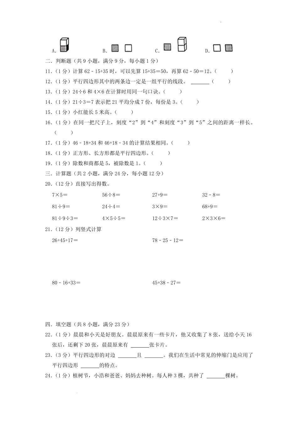 2022-2023学年江苏省淮安市淮安经济技术开发区二年级上册数学期末试题及答案.pdf_第2页