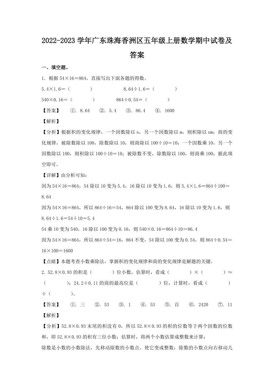 2022-2023学年广东珠海香洲区五年级上册数学期中试卷及答案.pdf_第1页