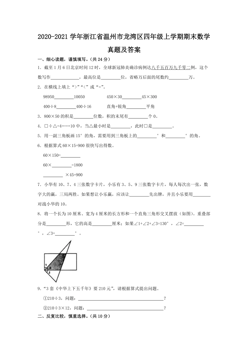 2020-2021学年浙江省温州市龙湾区四年级上学期期末数学真题及答案.pdf_第1页