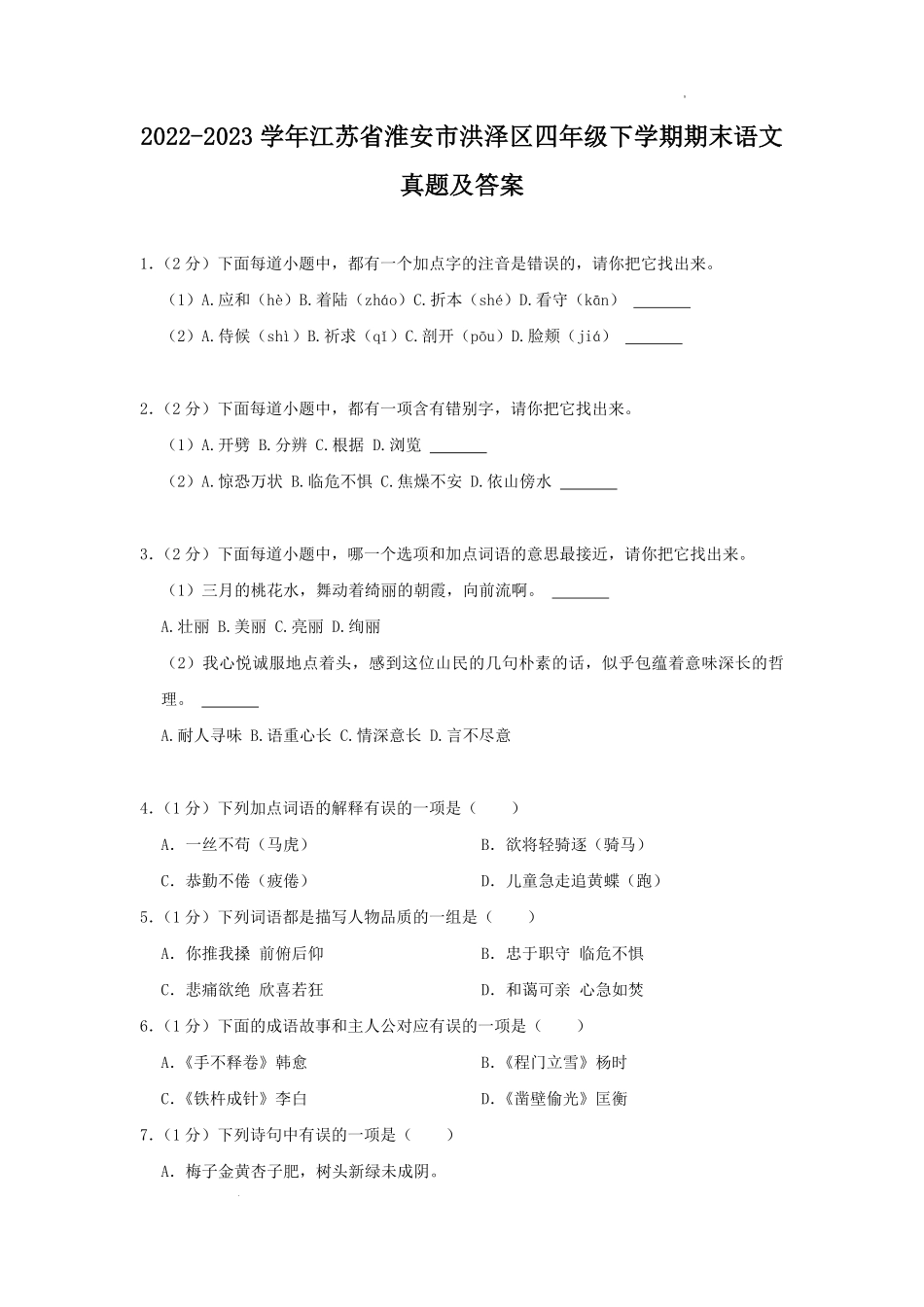 2022-2023学年江苏省淮安市洪泽区四年级下学期期末语文真题及答案.pdf_第1页
