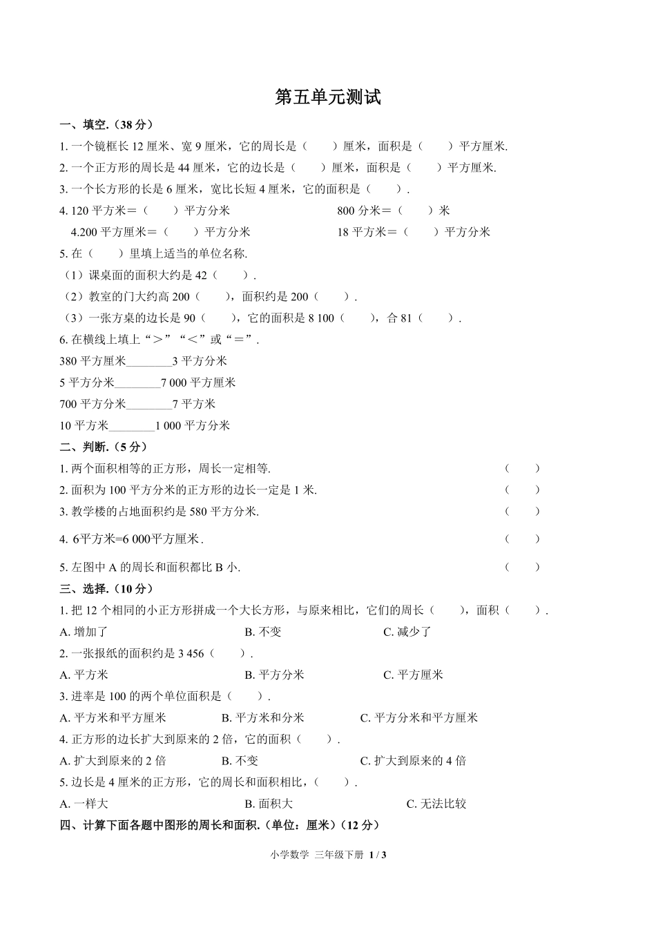 人教版小学数学三年级下册第五单元测试试卷含答案01.pdf_第1页