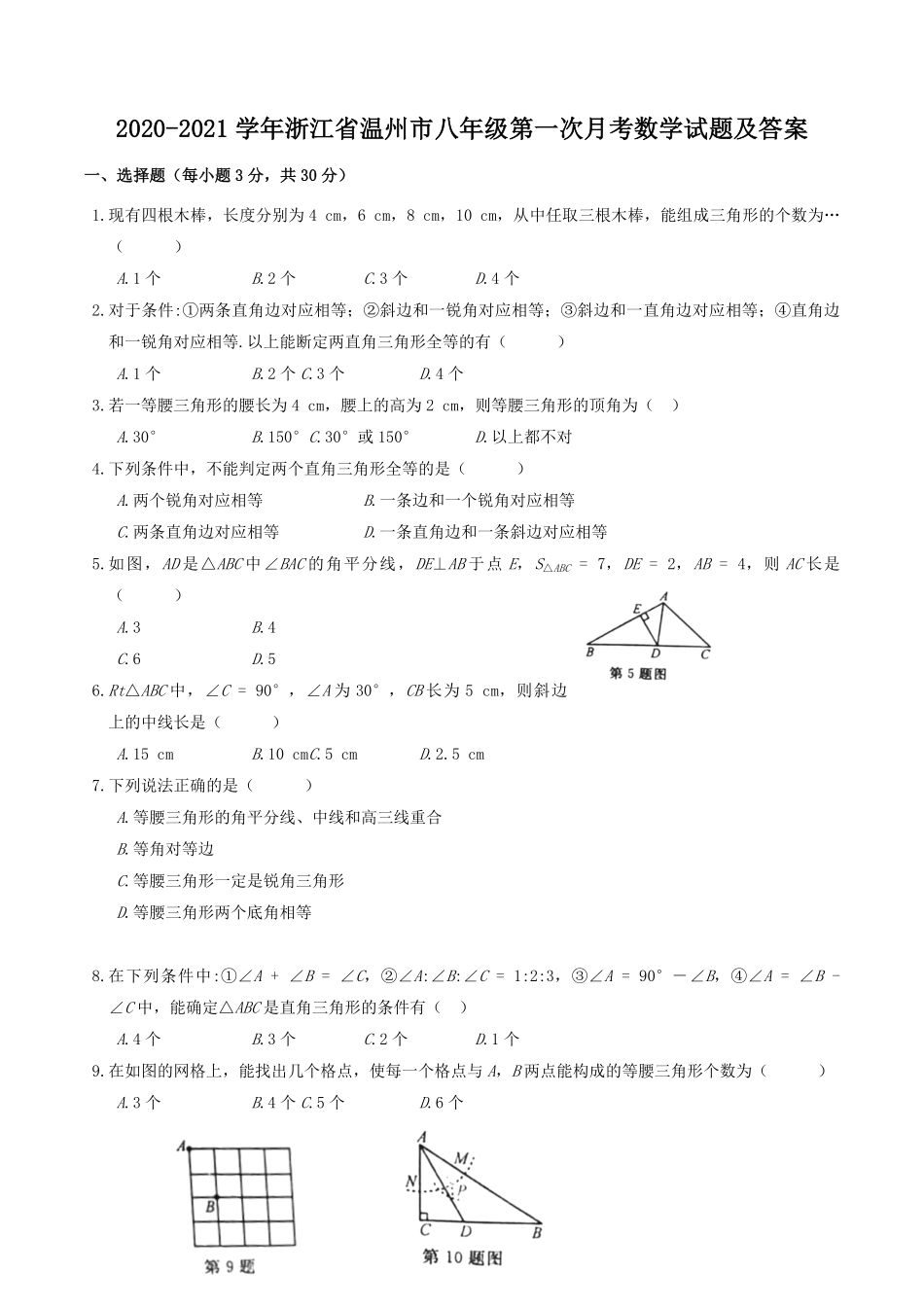 2020-2021学年浙江省温州市八年级第一次月考数学试题及答案.pdf_第1页