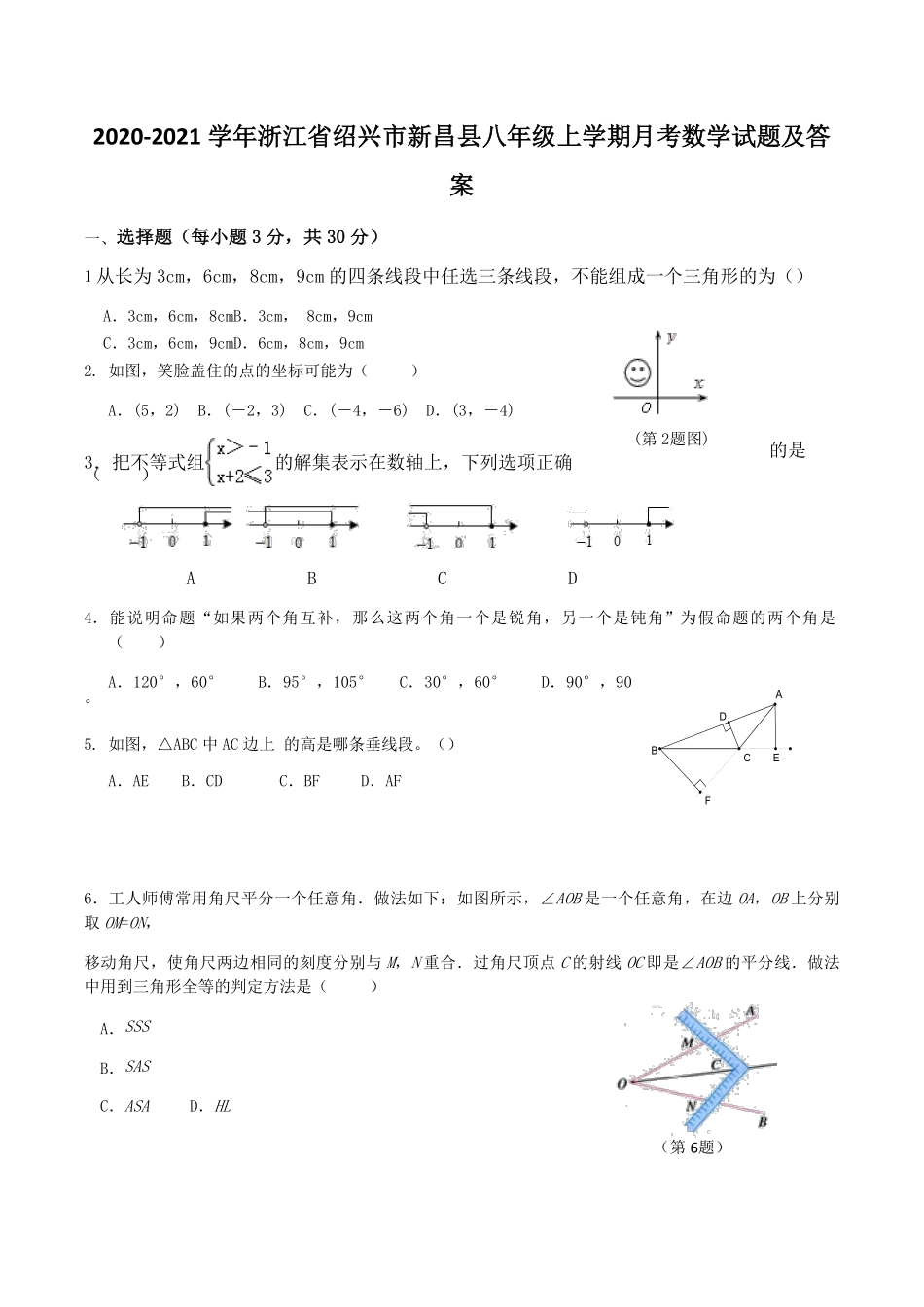 2020-2021学年浙江省绍兴市新昌县八年级上学期月考数学试题及答案.pdf_第1页