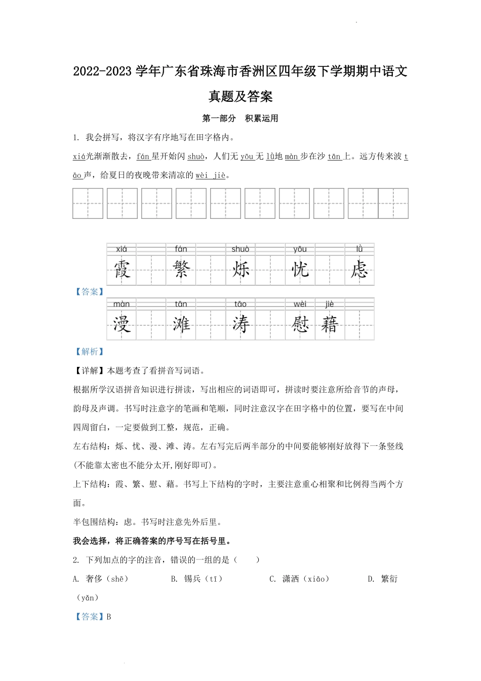 2022-2023学年广东省珠海市香洲区四年级下学期期中语文真题及答案.pdf_第1页