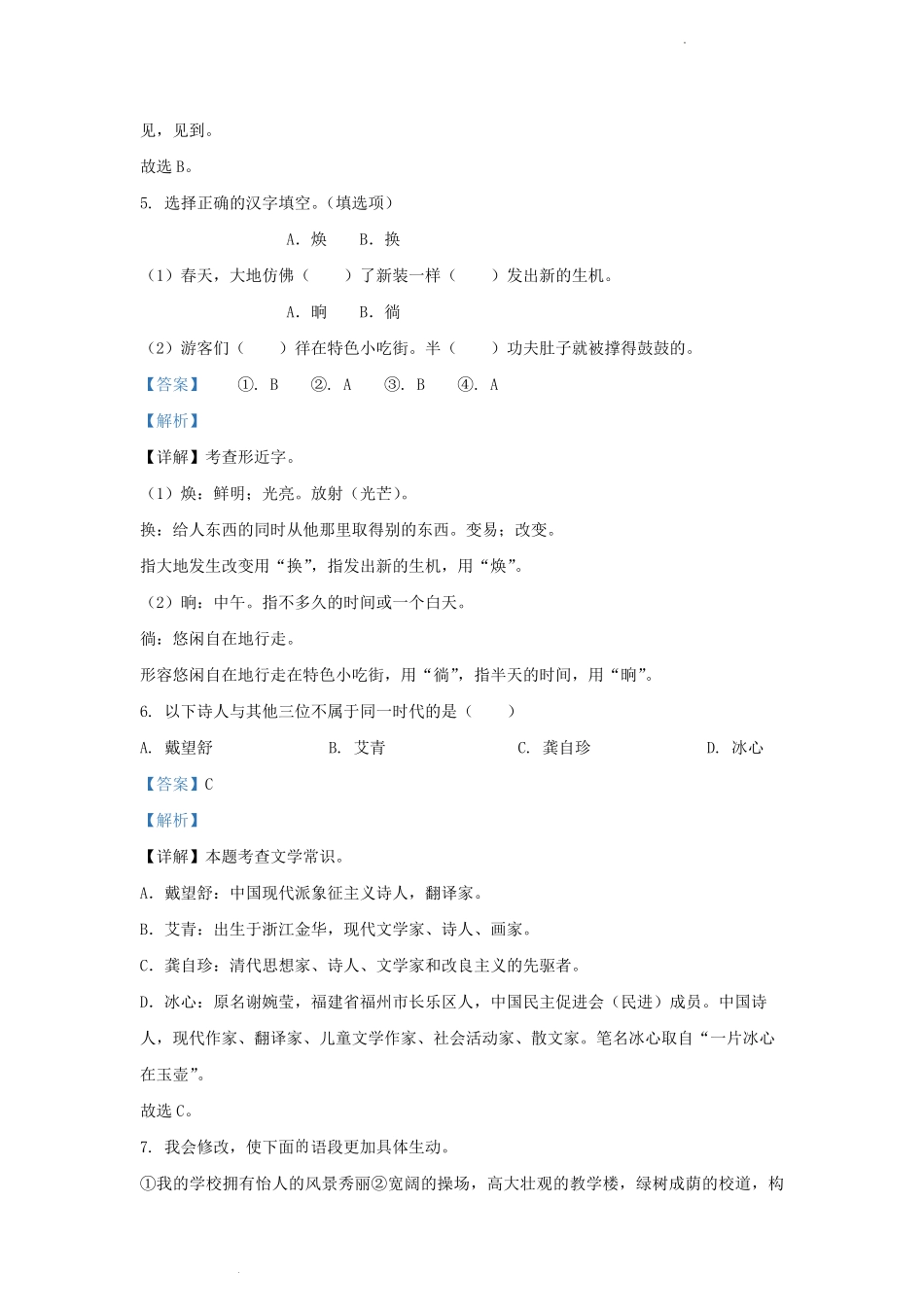 2022-2023学年广东省珠海市香洲区四年级下学期期中语文真题及答案.pdf_第3页