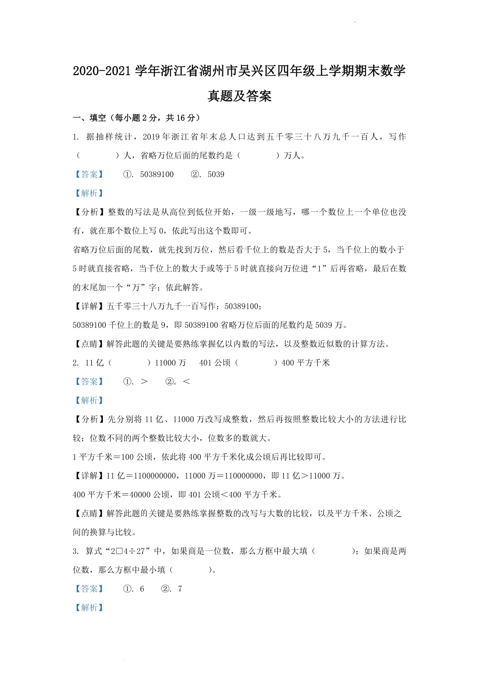 2020-2021学年浙江省湖州市吴兴区四年级上学期期末数学真题及答案.pdf_第1页