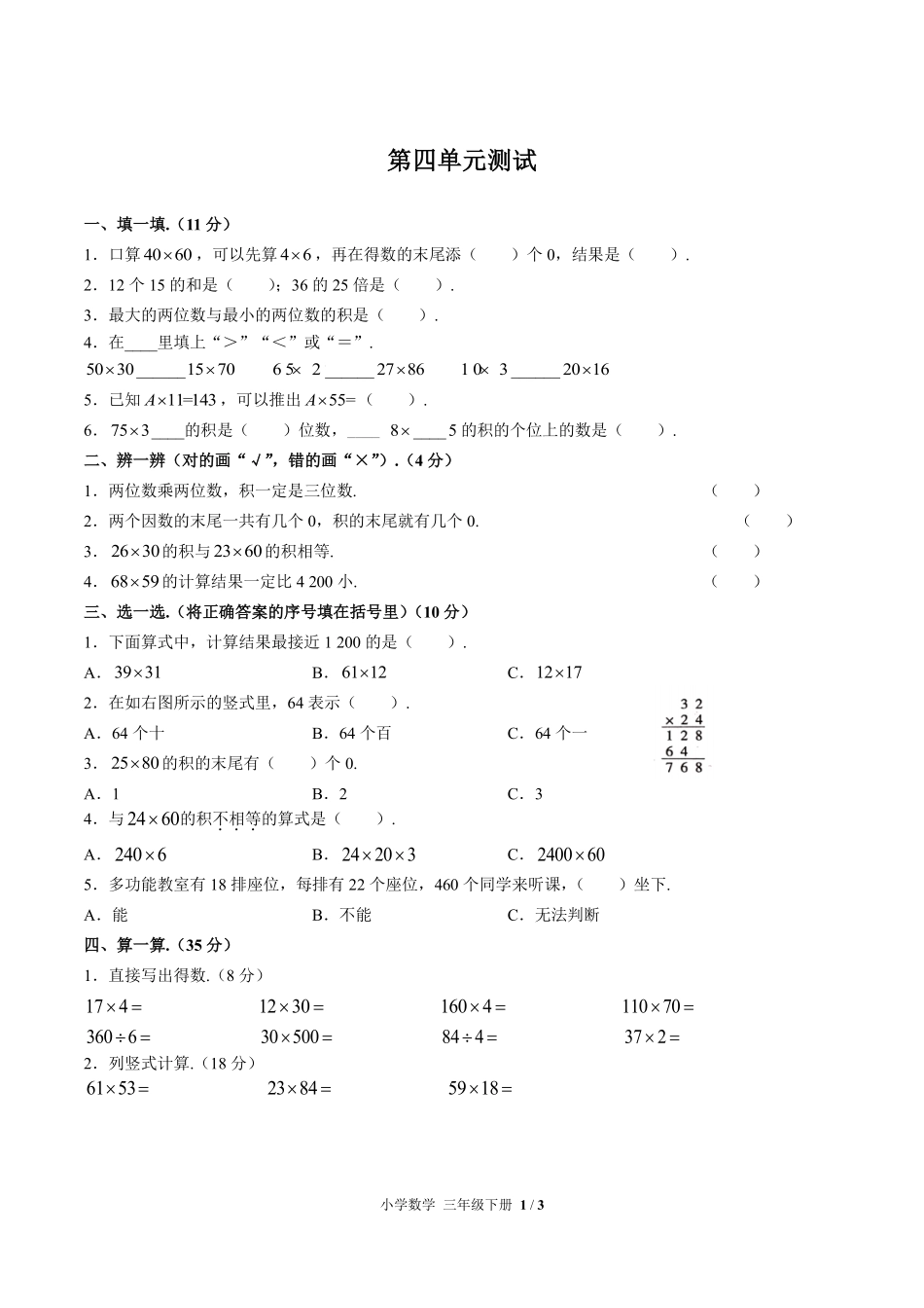 人教版小学数学三年级下册第四单元测试03含答案解析.pdf_第1页
