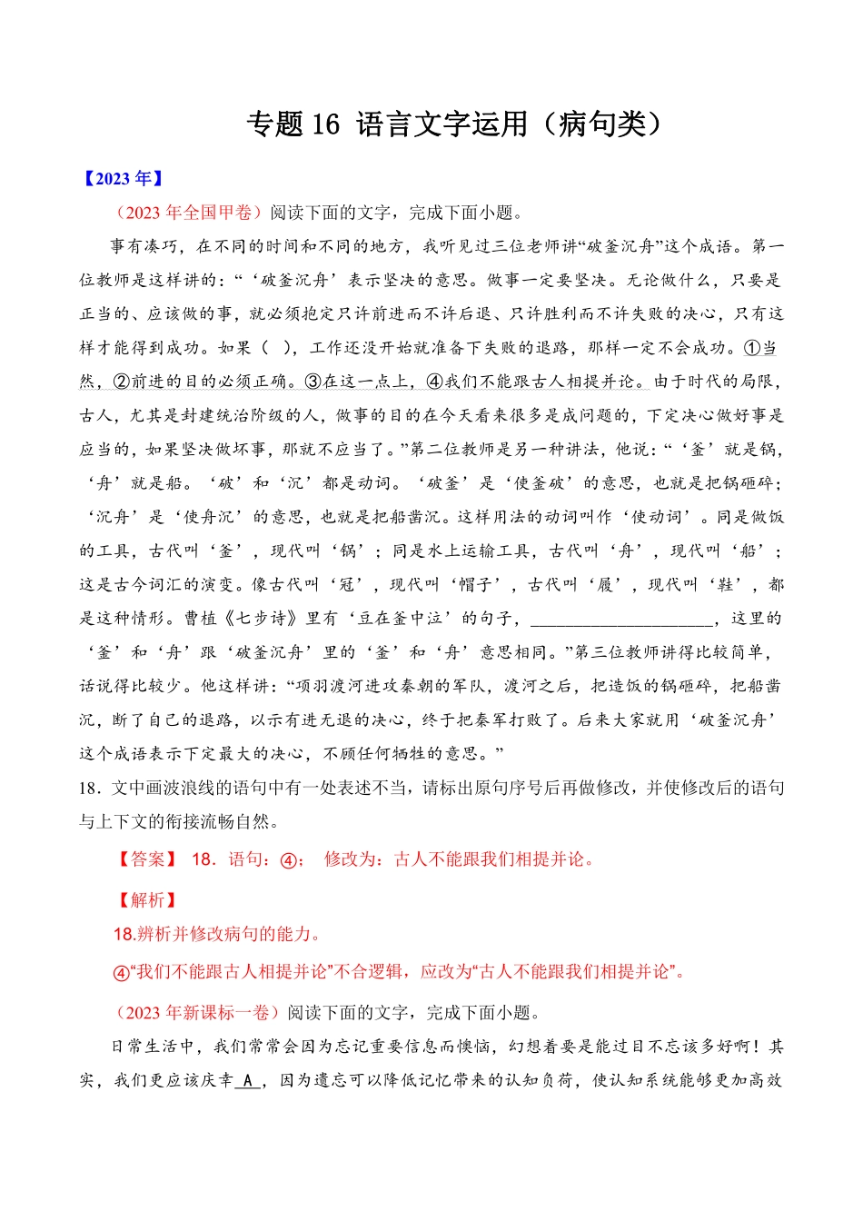 专题16 语言文字运用病句类丨 十年2014-2023高考语文真题分项汇编解析版共41页.pdf_第1页