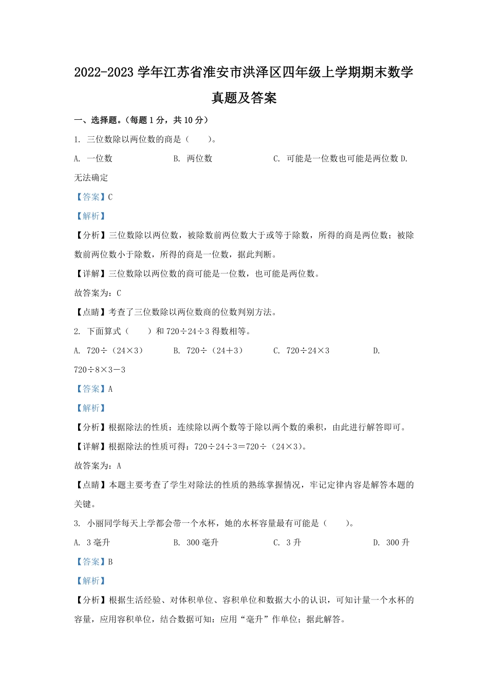 2022-2023学年江苏省淮安市洪泽区四年级上学期期末数学真题及答案.pdf_第1页