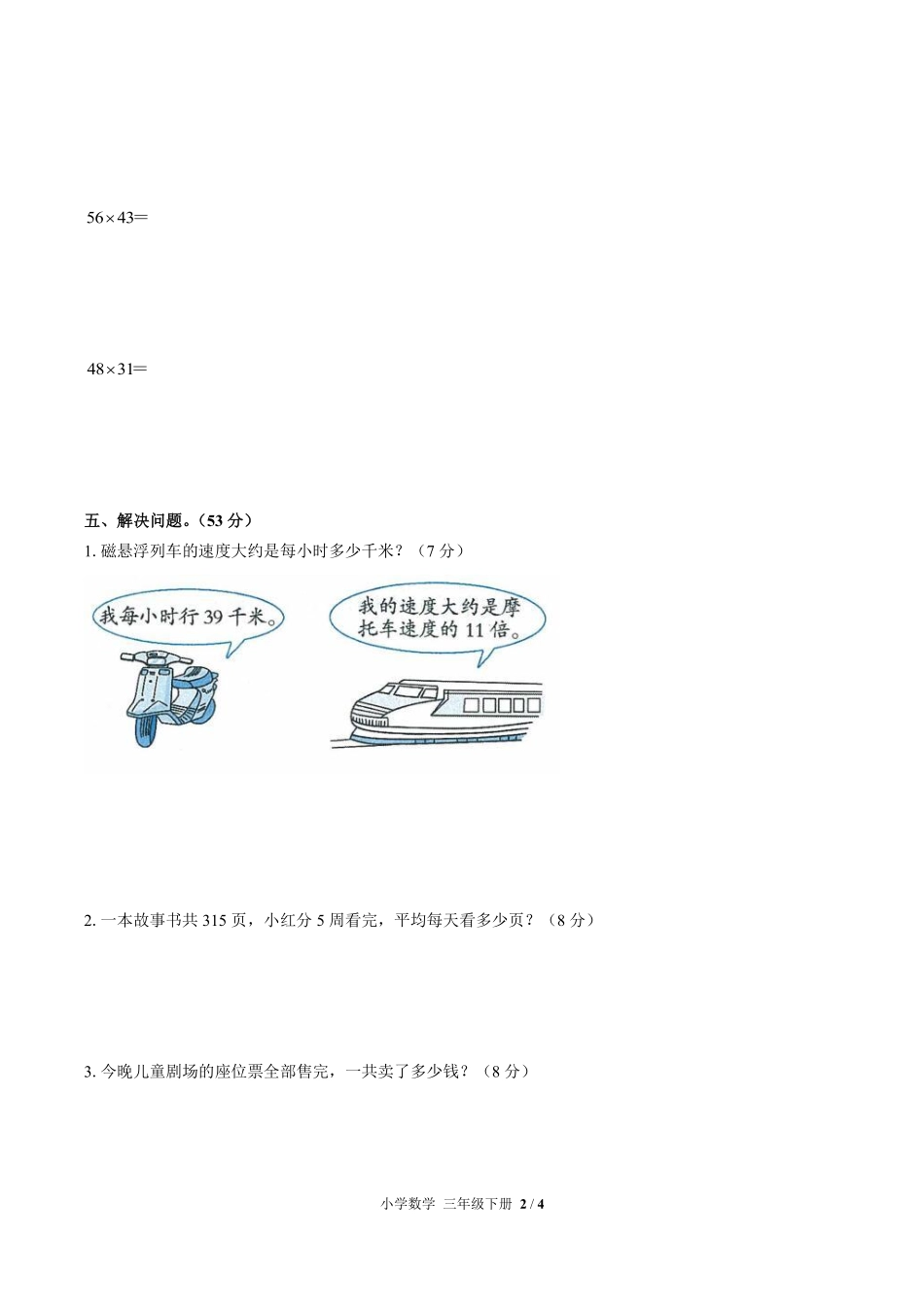 人教版小学数学三年级下册第四单元测试01含答案解析.pdf_第2页