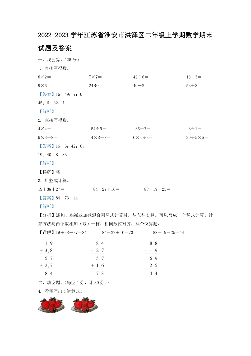 2022-2023学年江苏省淮安市洪泽区二年级上学期数学期末试题及答案.pdf_第1页