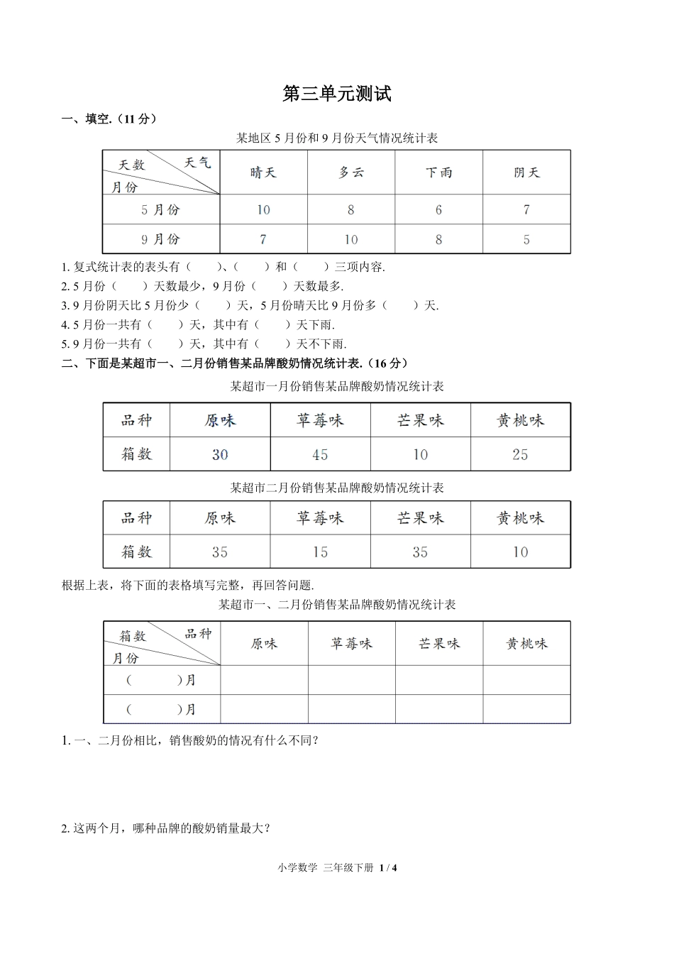 人教版小学数学三年级下册第三单元测试试卷含答案01.pdf_第1页