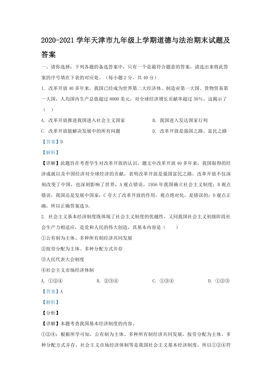 2020-2021学年天津市九年级上学期道德与法治期末试题及答案.pdf_第1页