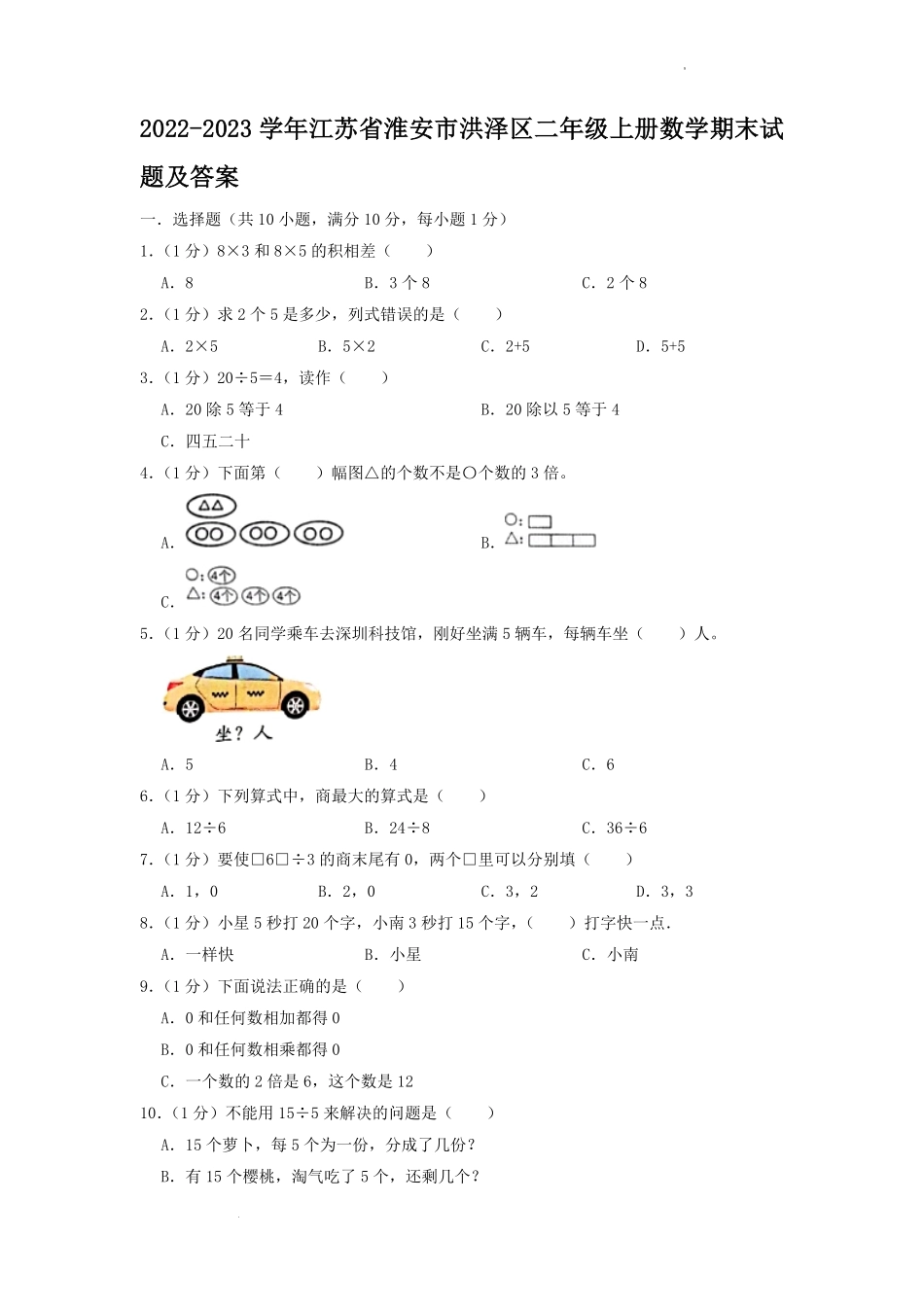 2022-2023学年江苏省淮安市洪泽区二年级上册数学期末试题及答案.pdf_第1页