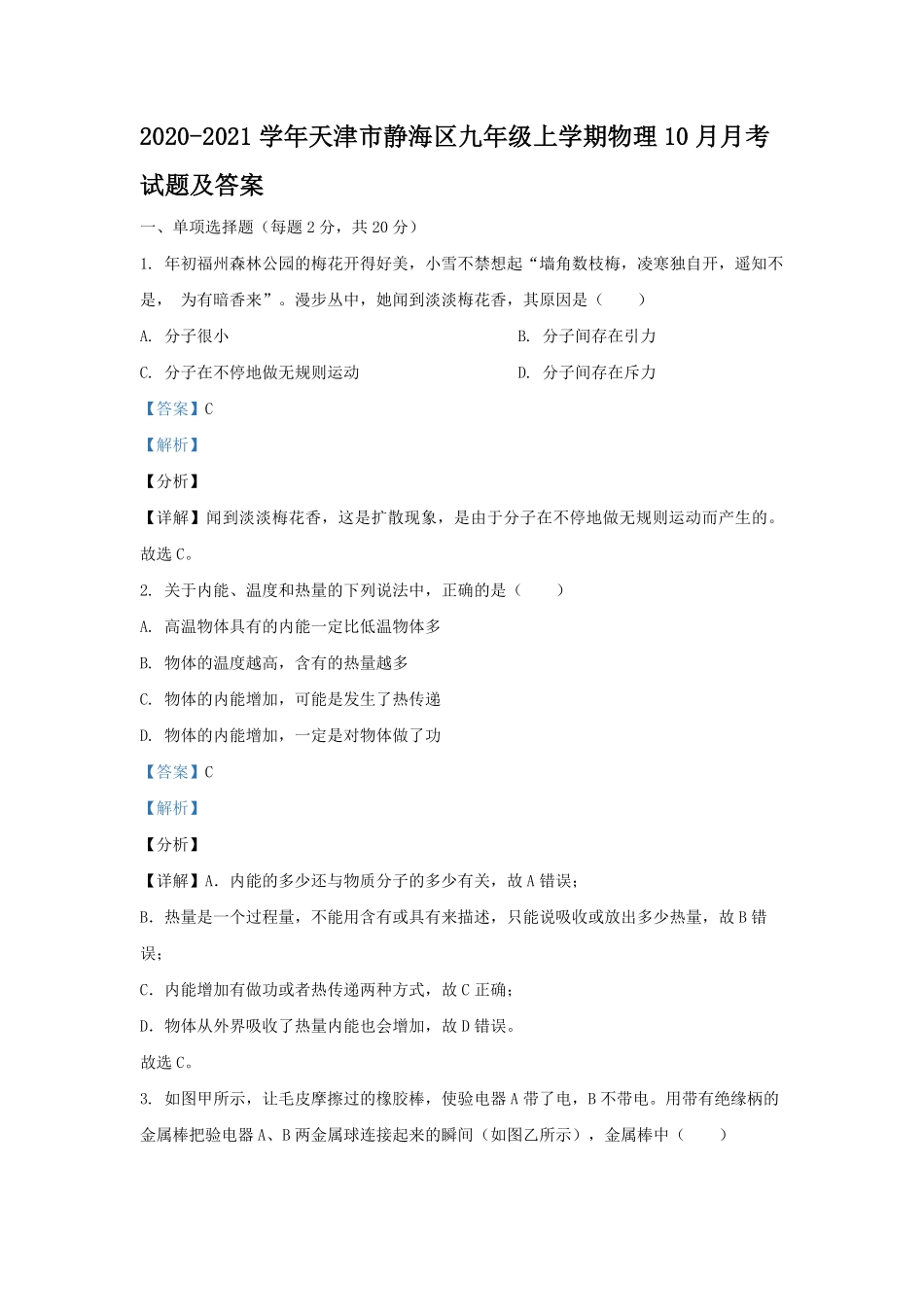2020-2021学年天津市静海区九年级上学期物理10月月考试题及答案.pdf_第1页