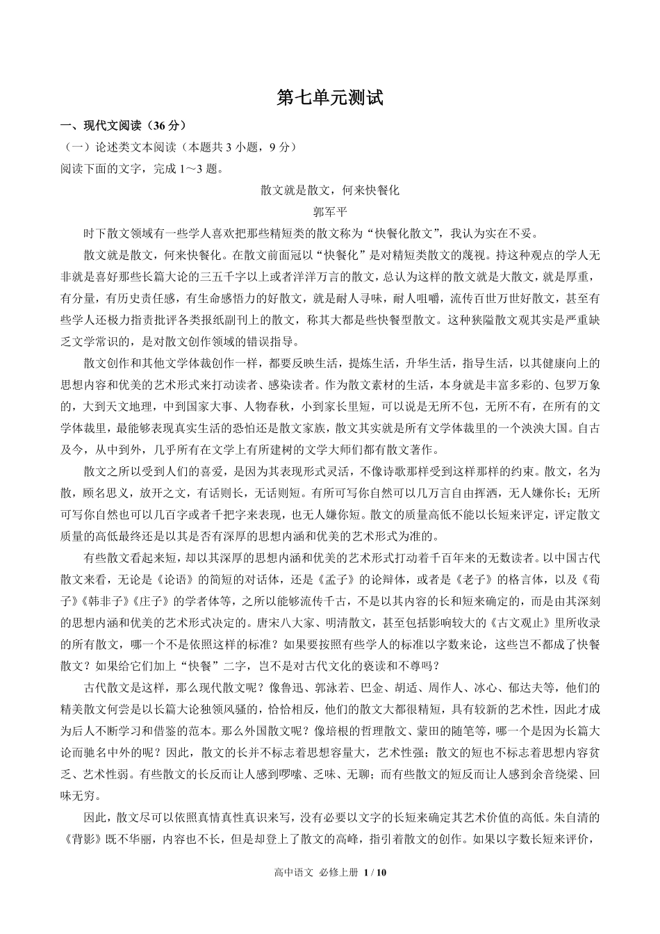 人教版部编版高中语文必修年级上册册第七单元测试试卷含答案02.pdf_第1页