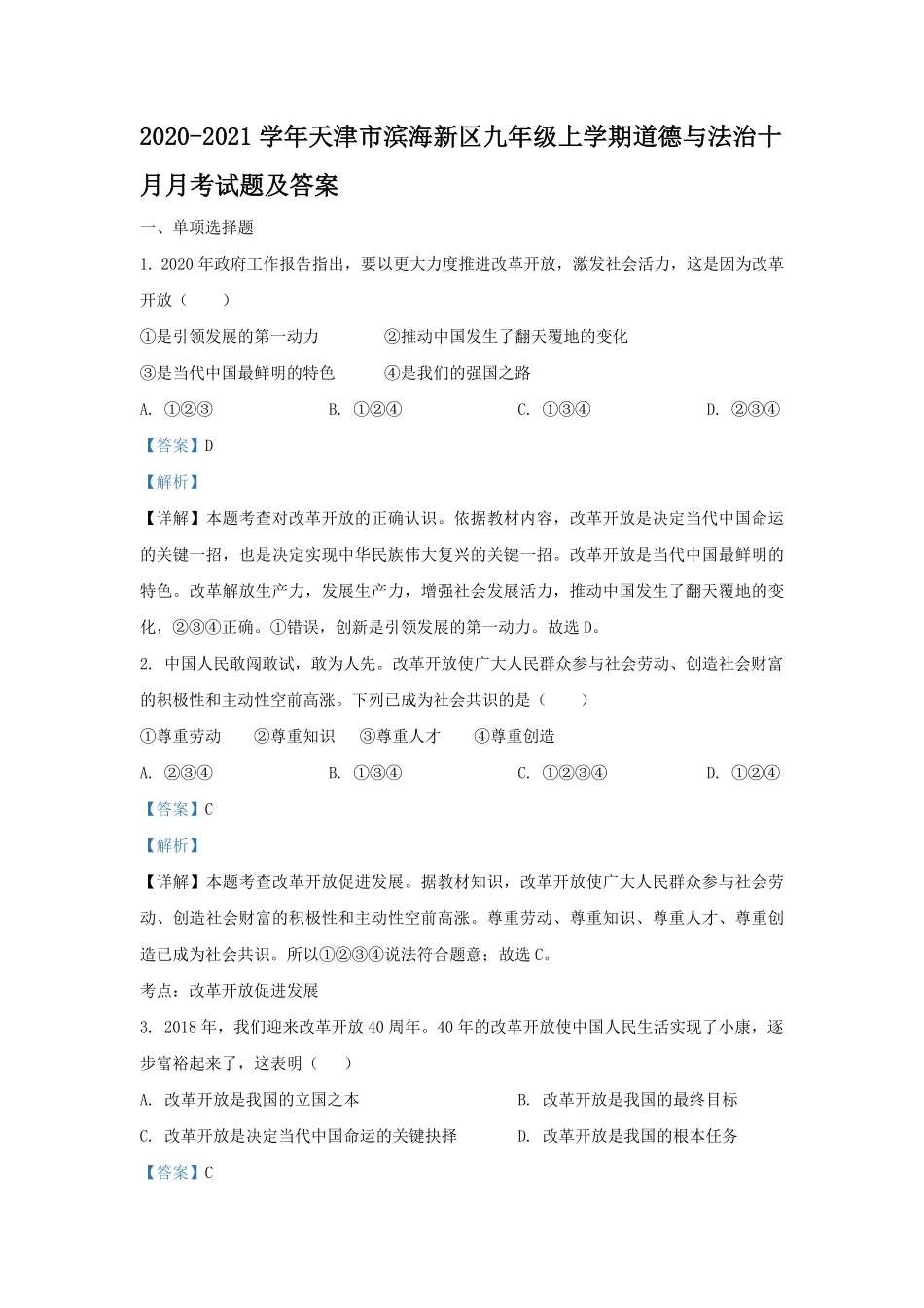2020-2021学年天津市滨海新区九年级上学期道德与法治十月月考试题及答案.pdf_第1页