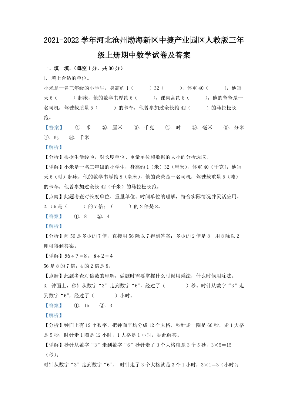 2021-2022学年河北沧州渤海新区中捷产业园区人教版三年级上册期中数学试卷及答案.pdf_第1页