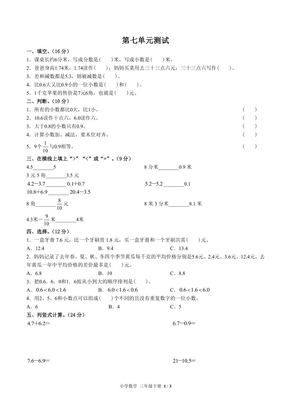 人教版小学数学三年级下册第七单元测试01含答案解析.pdf_第1页
