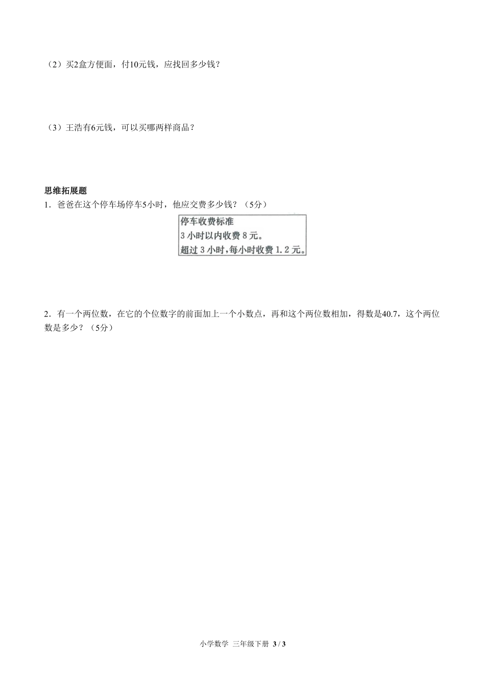 人教版小学数学三年级下册第七单元测试01含答案解析.pdf_第3页