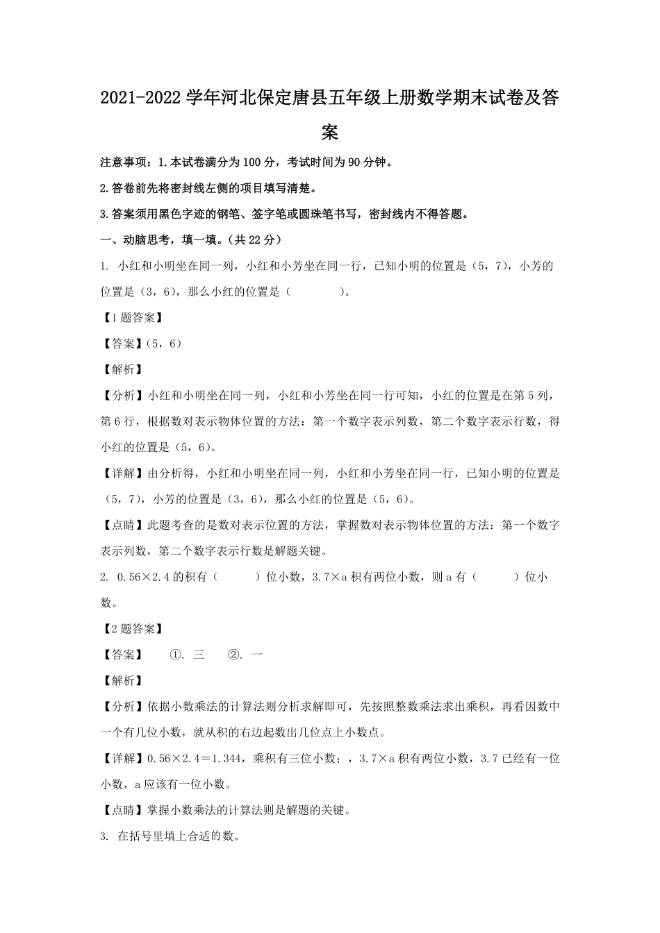2021-2022学年河北保定唐县五年级上册数学期末试卷及答案.pdf_第1页