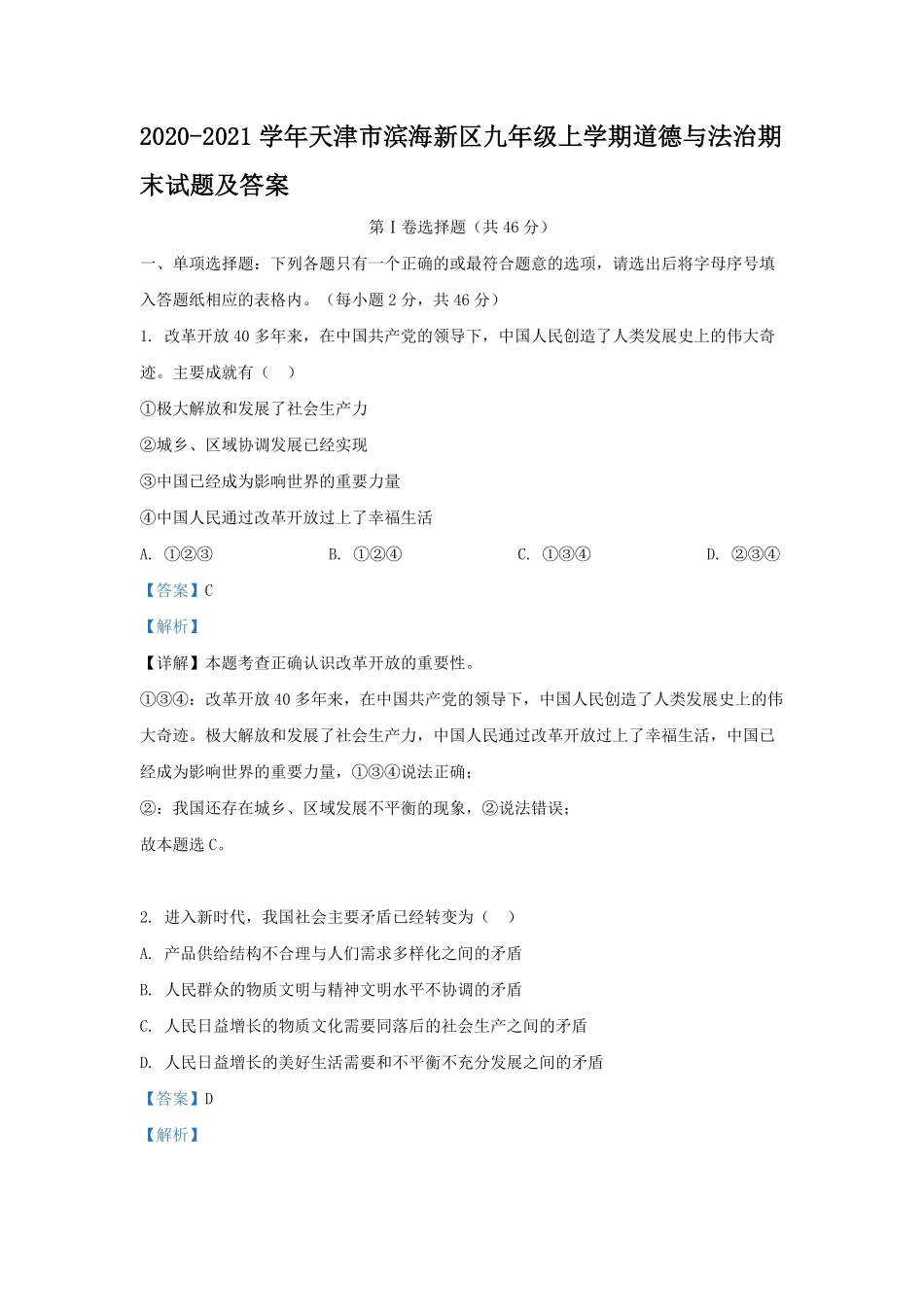 2020-2021学年天津市滨海新区九年级上学期道德与法治期末试题及答案.pdf_第1页