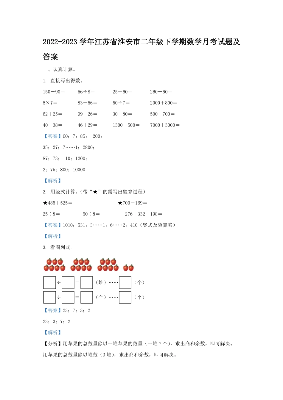 2022-2023学年江苏省淮安市二年级下学期数学月考试题及答案.pdf_第1页