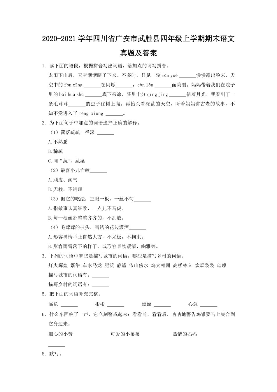 2020-2021学年四川省广安市武胜县四年级上学期期末语文真题及答案.pdf_第1页