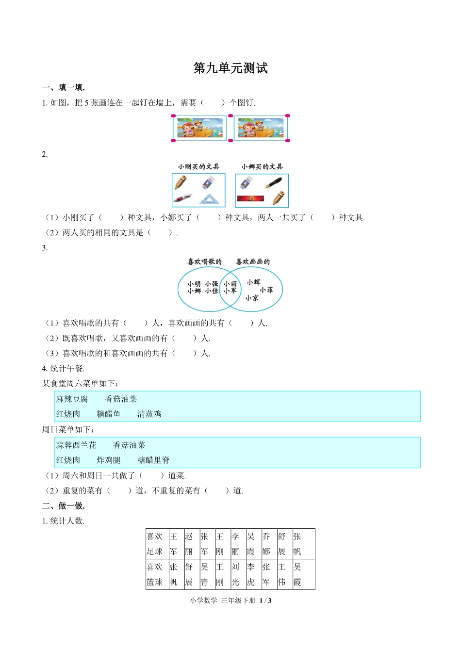 人教版小学数学三年级下册第九单元测试试卷含答案03.pdf_第1页