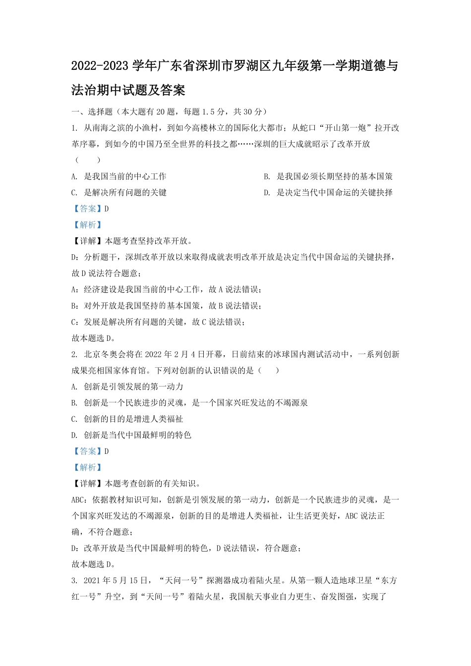 2022-2023学年广东省深圳市罗湖区九年级第一学期道德与法治期中试题及答案.pdf_第1页