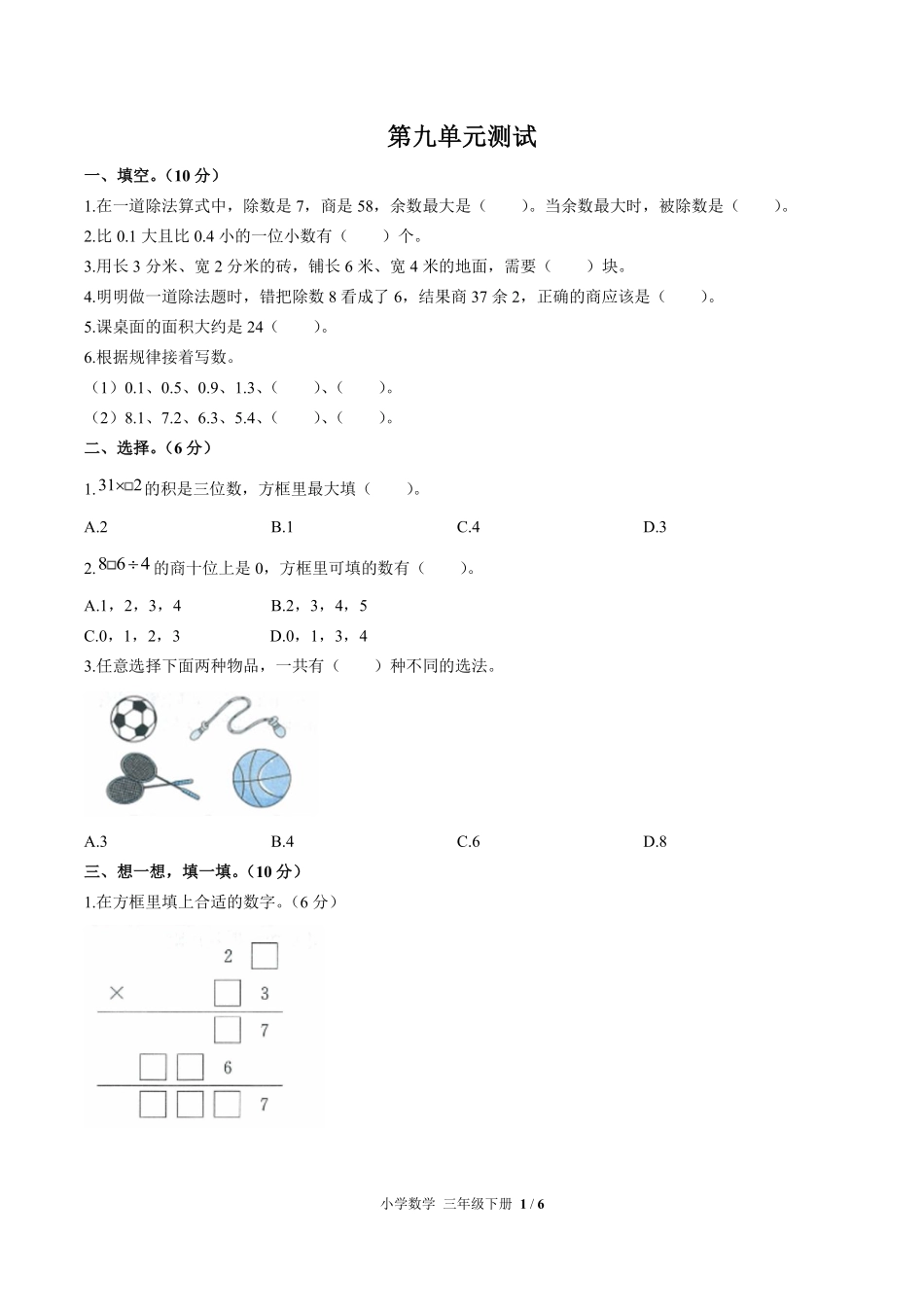 人教版小学数学三年级下册第九单元测试试卷含答案02.pdf_第1页