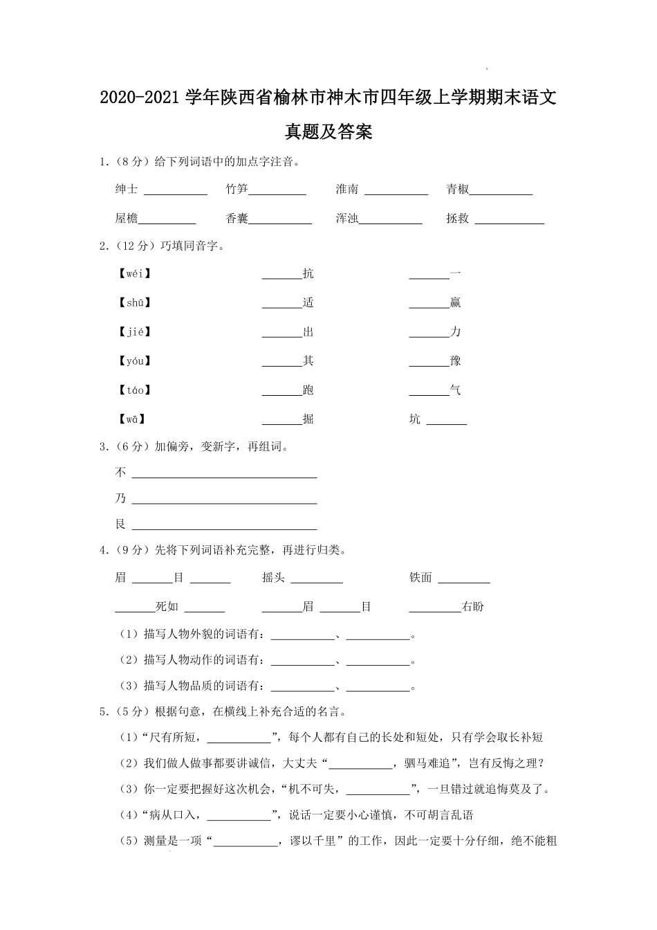 2020-2021学年陕西省榆林市神木市四年级上学期期末语文真题及答案.pdf_第1页