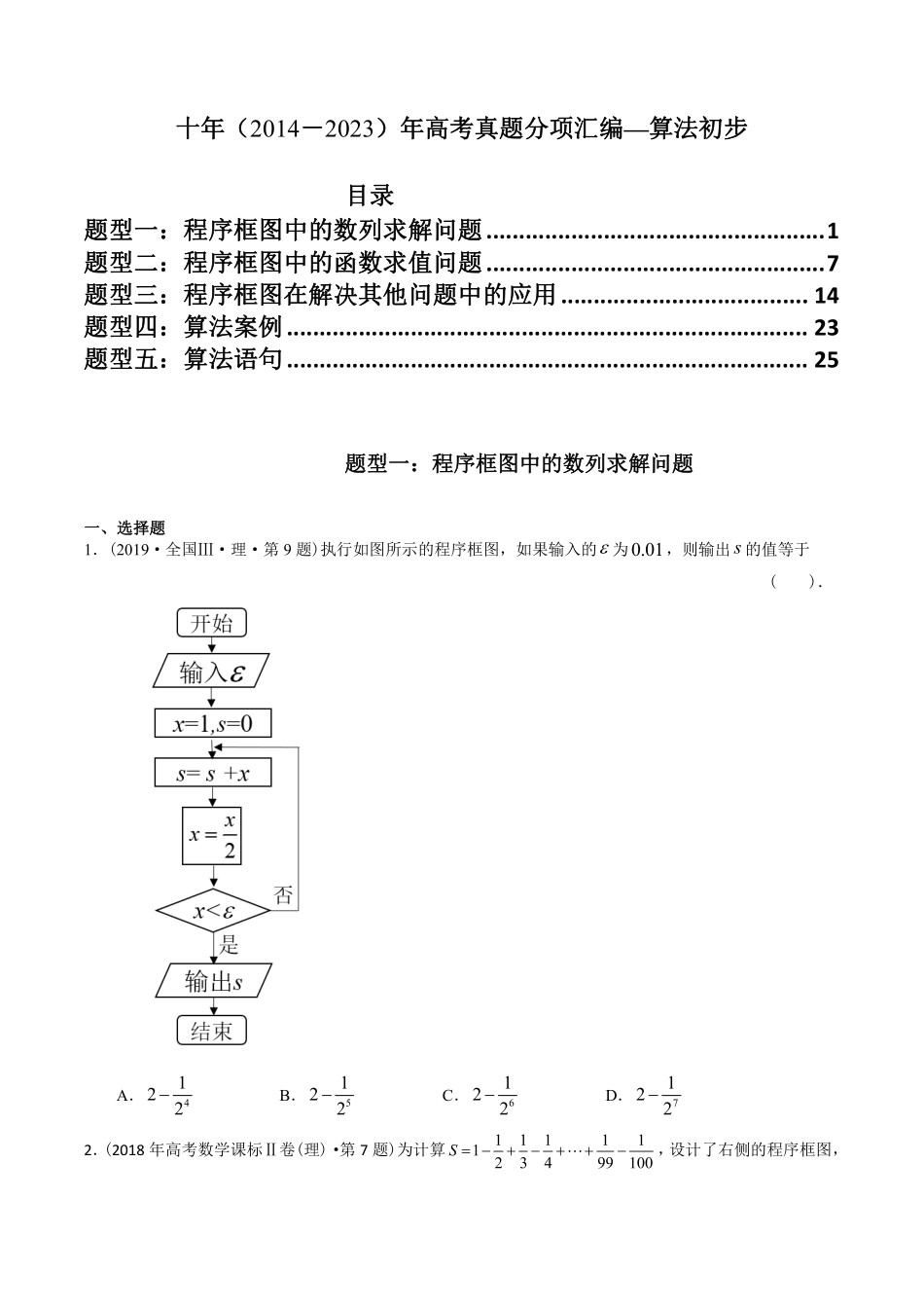 专题13 算法初步丨十年2014-2023高考数学真题分项汇编原卷版共25页.pdf_第1页