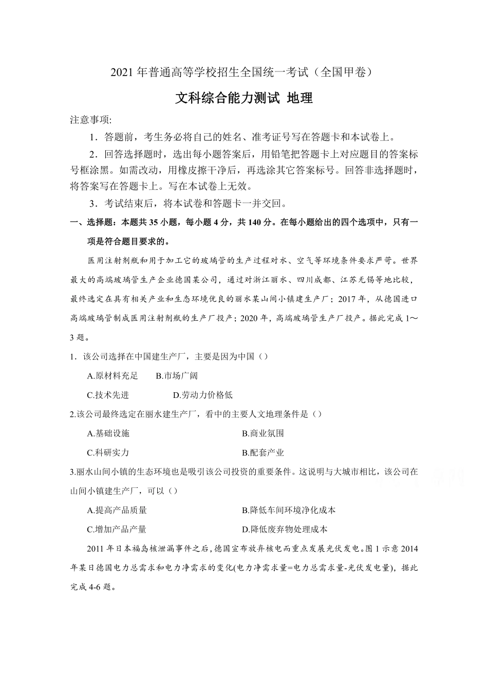 地理●全国甲卷丨2021年普通高等学校招生全国统一考试地理试卷及答案.pdf_第1页