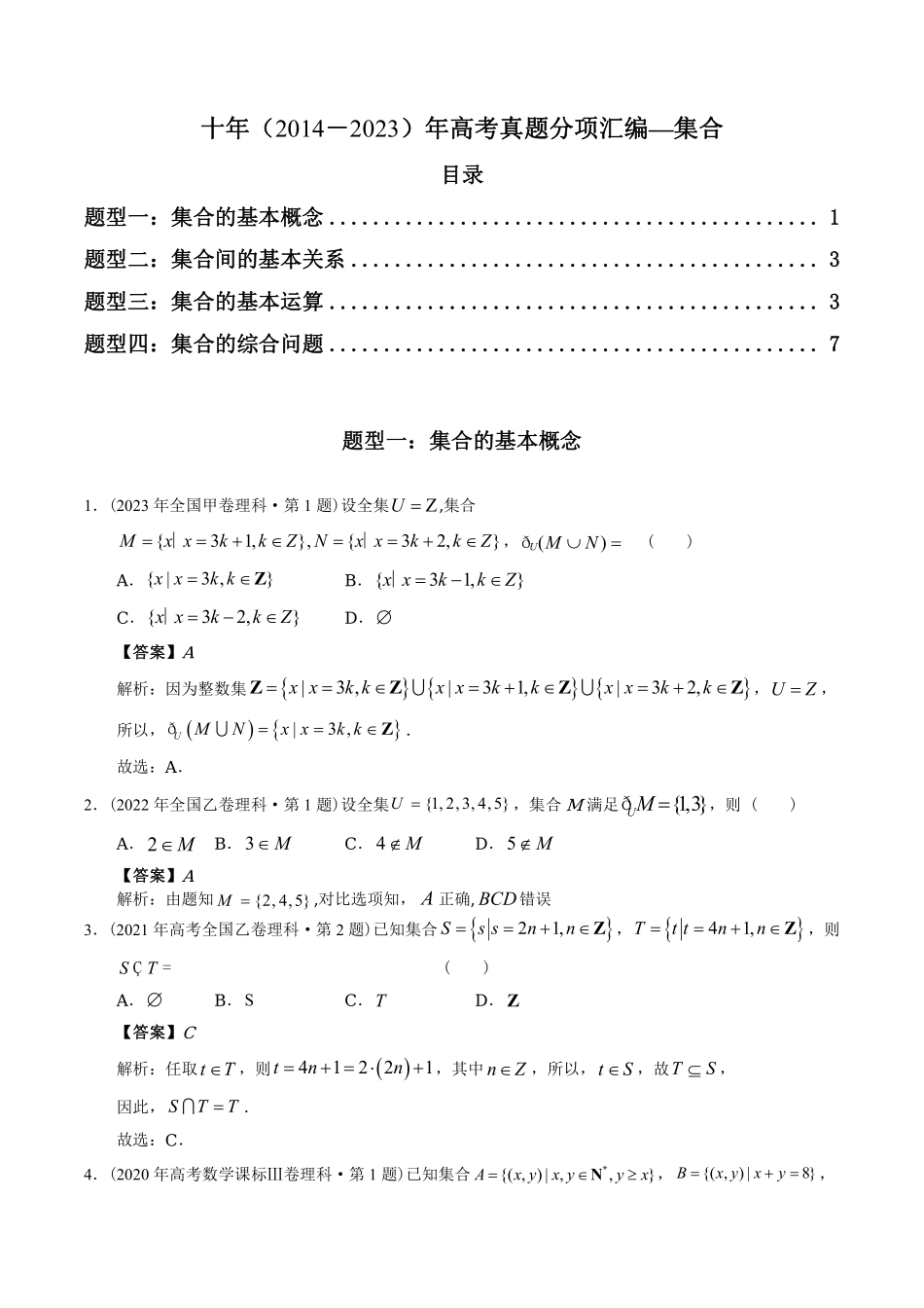 专题01 集合丨十年2014-2023高考数学真题分项汇编解析版共8页.pdf_第1页