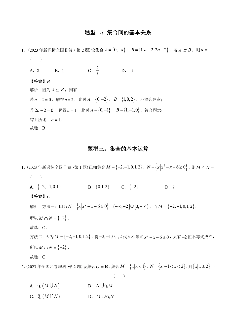 专题01 集合丨十年2014-2023高考数学真题分项汇编解析版共8页.pdf_第3页