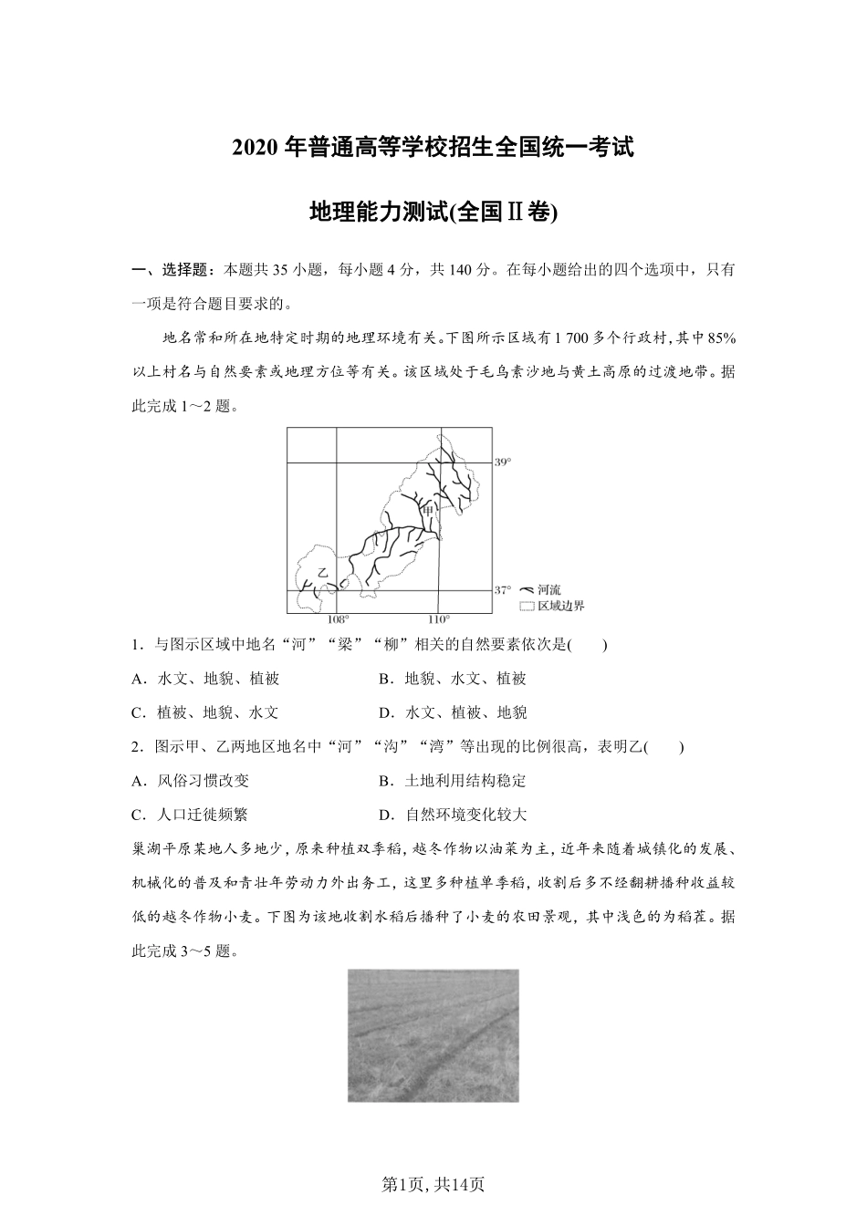 地理●全国Ⅱ卷丨2020年普通高等学校招生全国统一考试地理试卷及答案.pdf_第1页