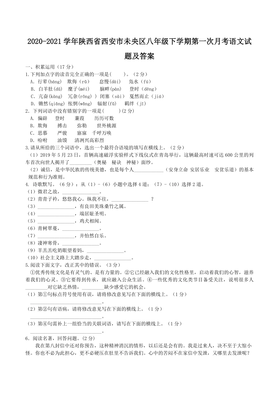 2020-2021学年陕西省西安市未央区八年级下学期第一次月考语文试题及答案.pdf_第1页
