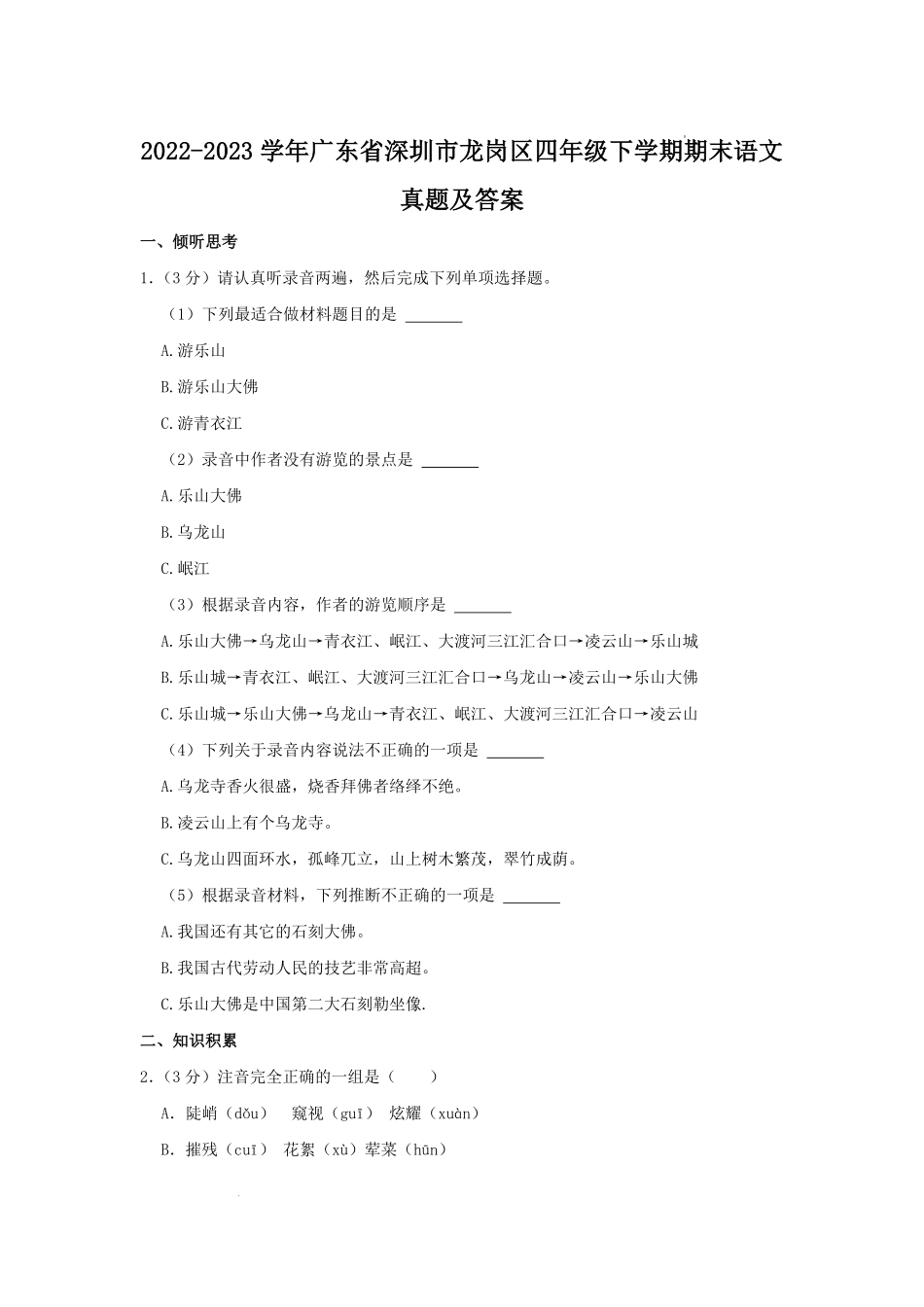 2022-2023学年广东省深圳市龙岗区四年级下学期期末语文真题及答案.pdf_第1页
