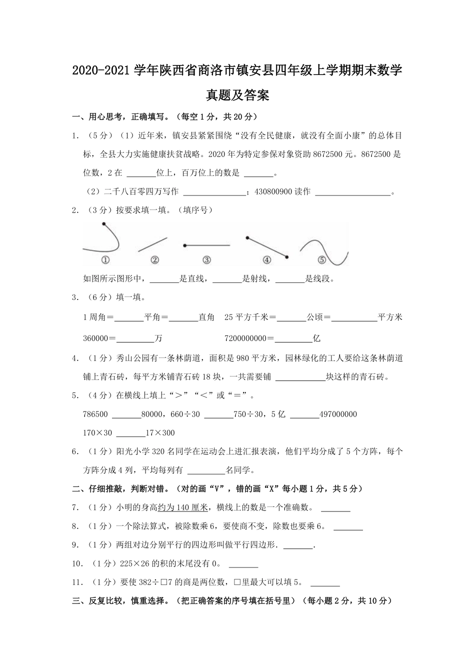 2020-2021学年陕西省商洛市镇安县四年级上学期期末数学真题及答案.pdf_第1页