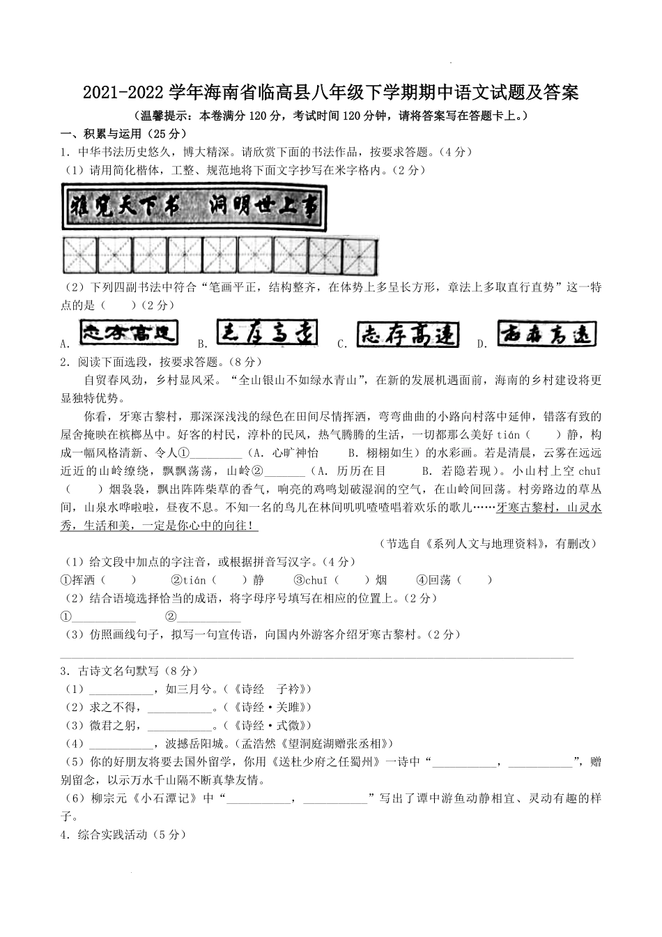 2021-2022学年海南省临高县八年级下学期期中语文试题及答案.pdf_第1页