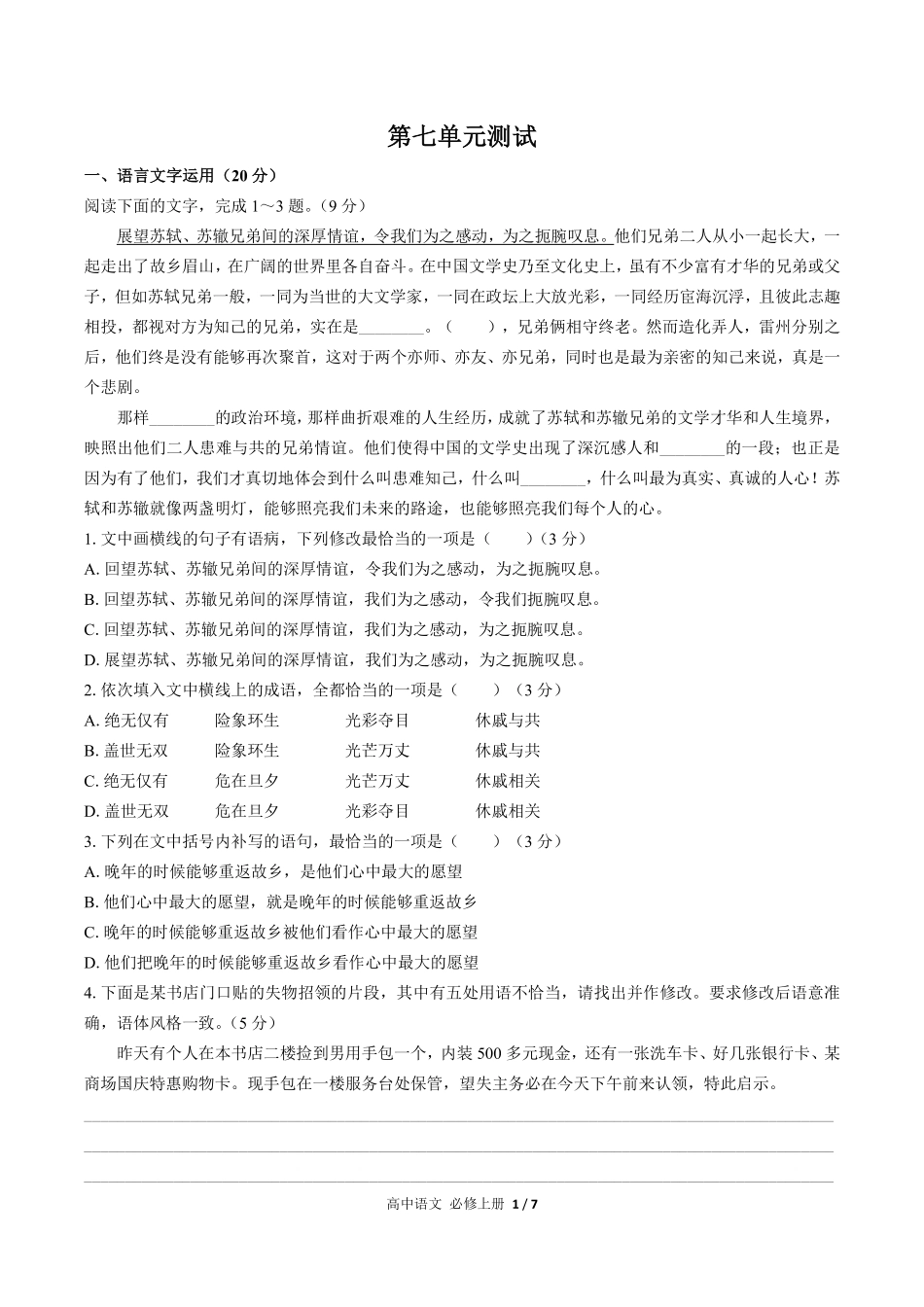 人教版部编版高中语文必修年级上册册第七单元测试01含答案解析.pdf_第1页