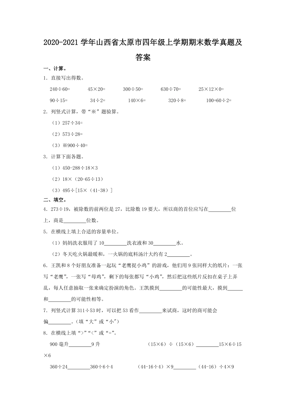 2020-2021学年山西省太原市四年级上学期期末数学真题及答案.pdf_第1页