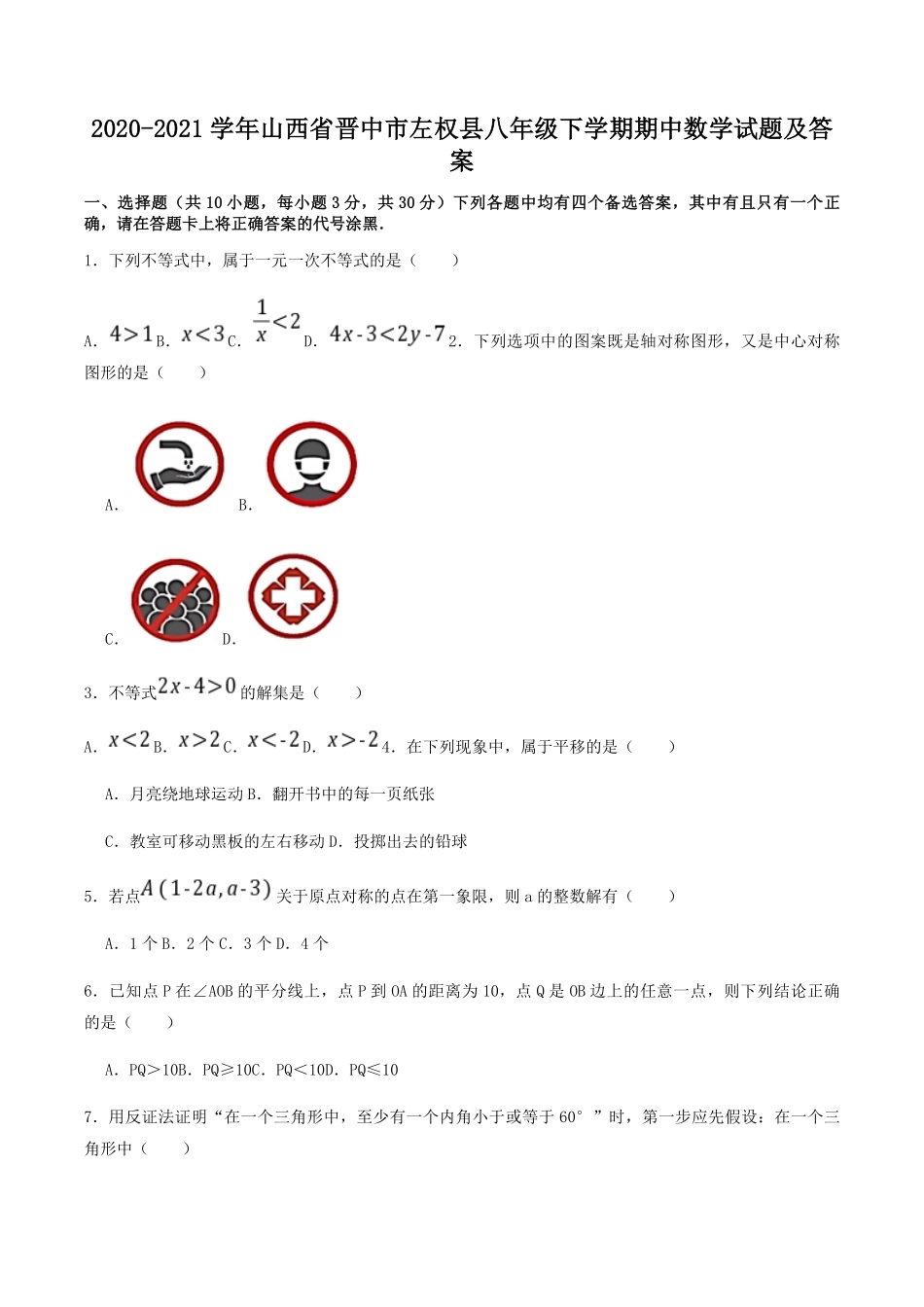 2020-2021学年山西省晋中市左权县八年级下学期期中数学试题及答案.pdf_第1页
