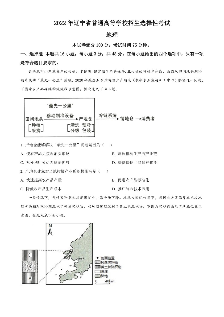 地理●辽宁卷丨2022年辽宁省普通高中学业水平选择性考试地理试卷及答案.pdf_第1页