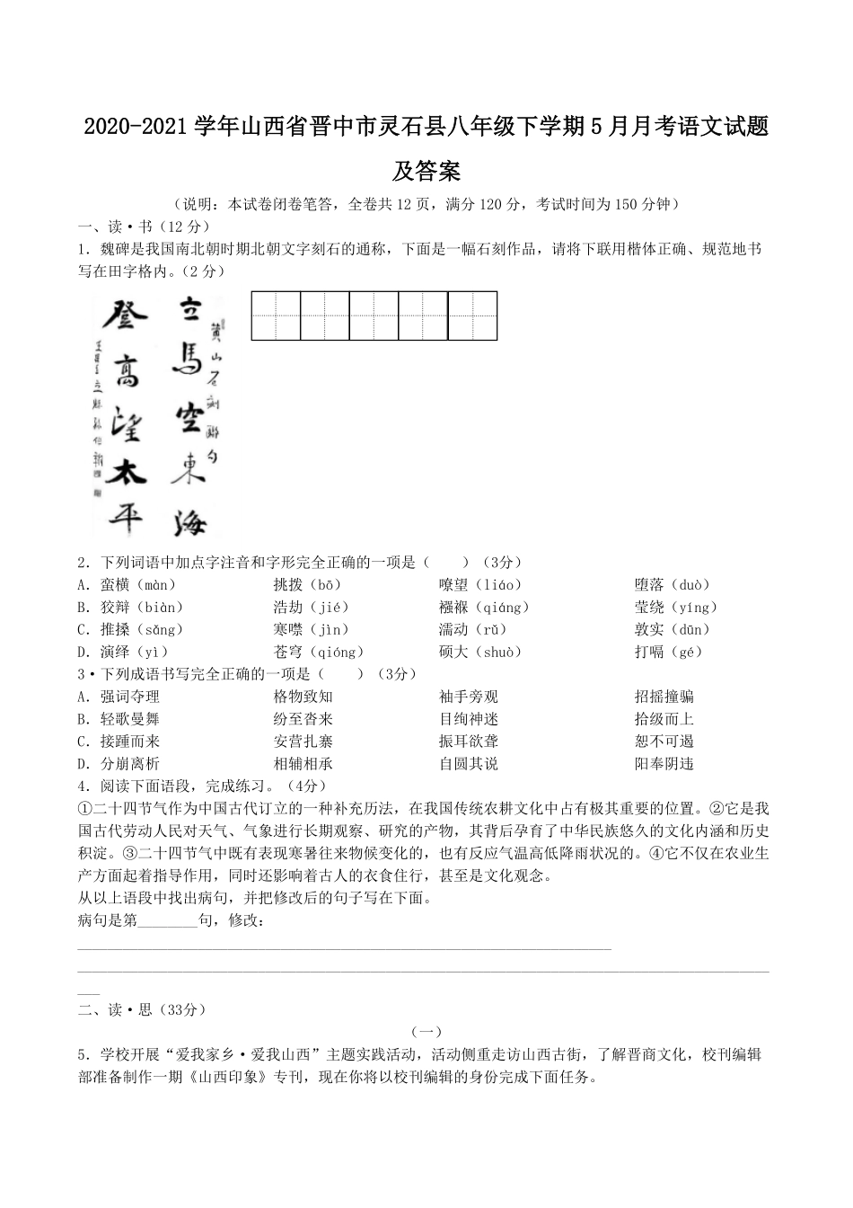 2020-2021学年山西省晋中市灵石县八年级下学期5月月考语文试题及答案.pdf_第1页