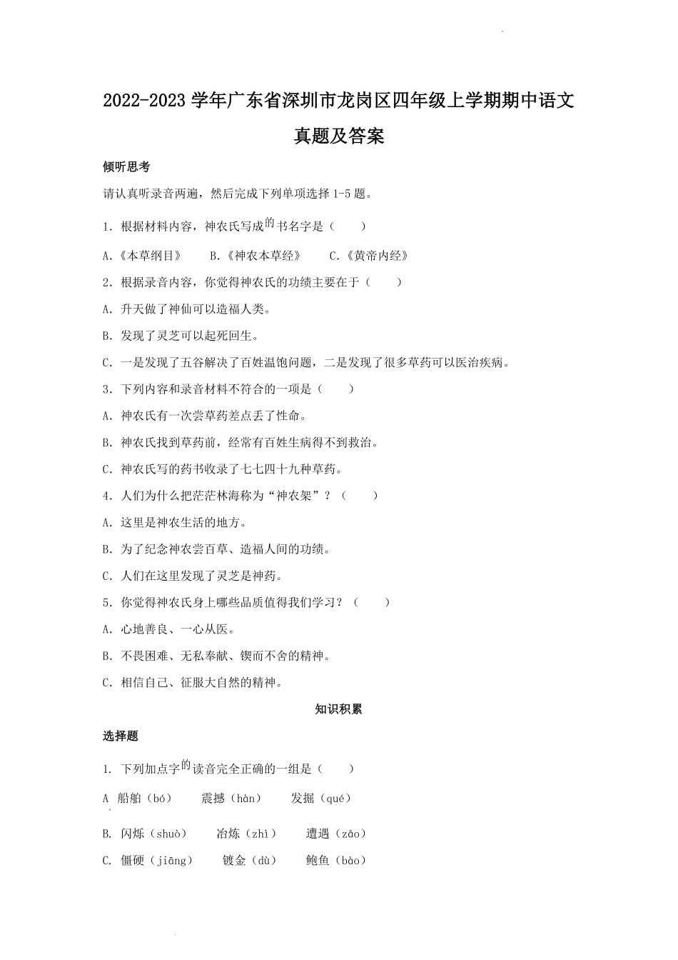 2022-2023学年广东省深圳市龙岗区四年级上学期期中语文真题及答案.pdf_第1页