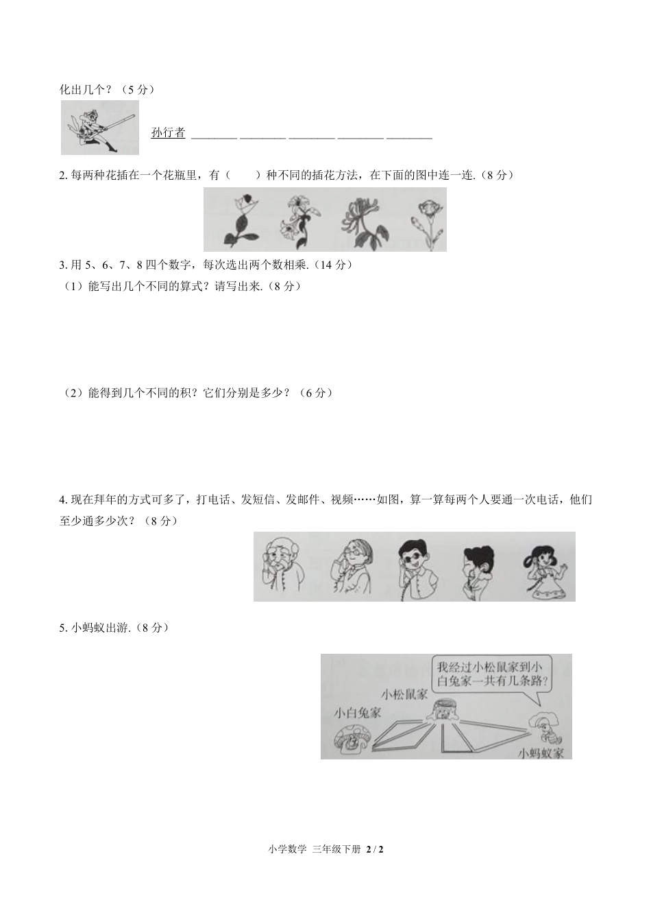 人教版小学数学三年级下册第八单元测试试卷含答案03.pdf_第2页