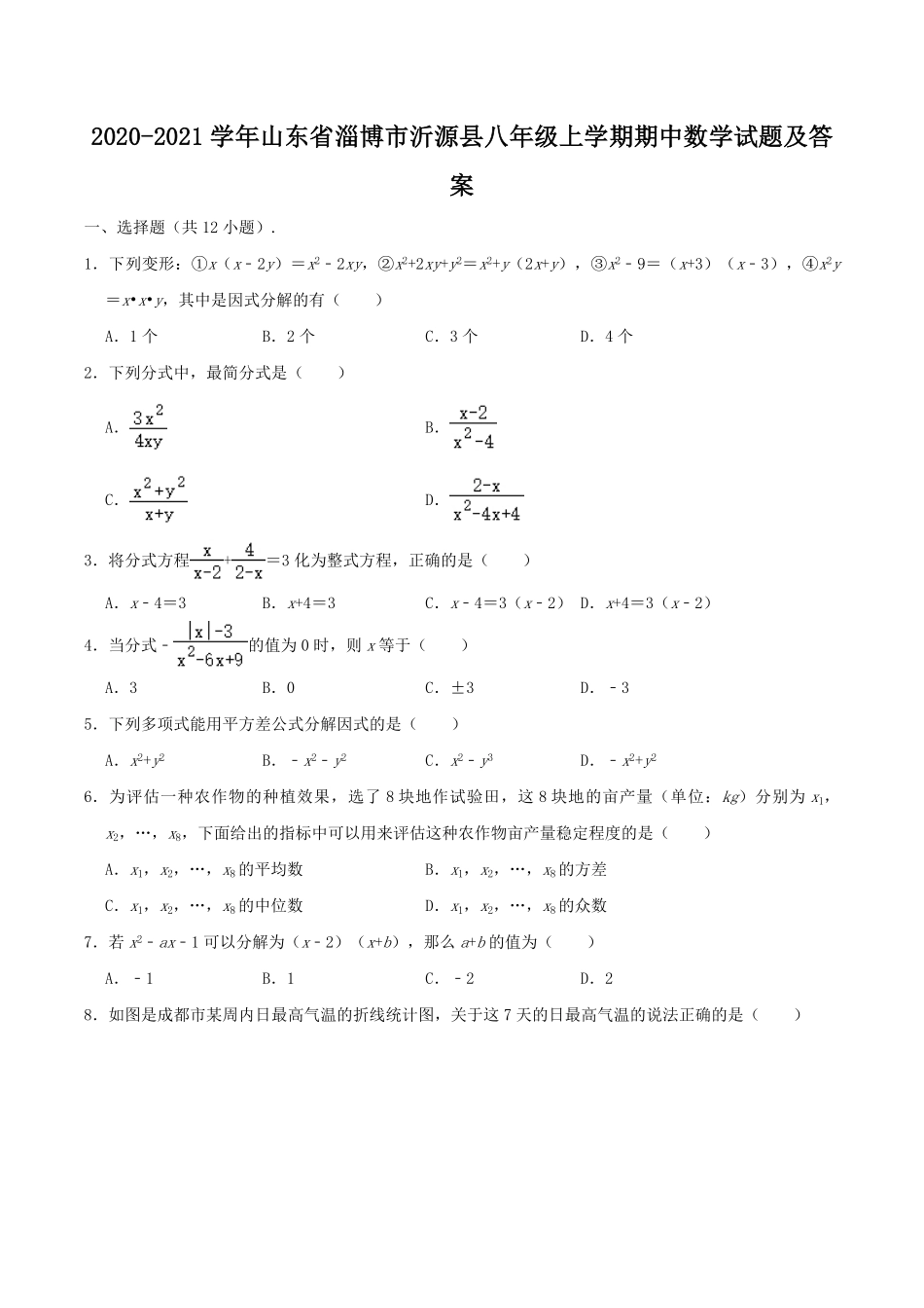 2020-2021学年山东省淄博市沂源县八年级上学期期中数学试题及答案.pdf_第1页